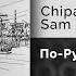 ChipaChip Sam Wick По Русски Официальный релиз Gammamusiccom