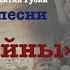 ЮРИЙ КОНОНОВ ПРЕМЬЕРА ПЕСНИ ПИСЬМО С ВОЙНЫ