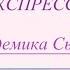 Здоровые вены Настрои академика Сытина Г Н