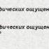 Как войти в глубокий транс Самогипноз