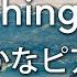 ピアノBGM 癒しの曲 爽やかな初夏のリラックス音楽 11