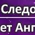 Помощь Следователям Совет Ангела Полицтория 6