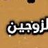 أقوى رقية شرعية لابطال سحر تعطيل الزوااااج والنفور بين الزوجين وتفجير عقد السحر