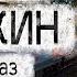 Александр Цыпкин рассказ Железнодорожный беглец Читает Андрей Лукашенко