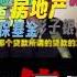 STK 神奇太空 爆料热点 独特聚焦 第118期 房地产95万亿的巨大泡沫 灰飞烟灭