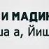 Ильяс Эбиев и Мадина Домбаева Ваша а Йиша а