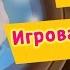 Барбоскины 66 Серия Игровая приставка мультфильм