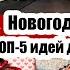 ПРИВЕТ ПОДПИСЧИКИ ИКРА ЗА 100 РУБЛЕЙ НЕПРАВИЛЬНЫЙ БЛОГЕР ИДЕИ НОВОГОДНИХ ПОДАРКОВ ЭКЛЕРЫ