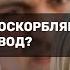 Муж чрезмерно оскорбляет получается развод