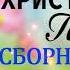 Величайшие христианские песни 2021 песни хвалы и поклонения христианская Музыка