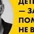 Лекция Димы Зицера Дети и школа заставлять помогать или не вмешиваться