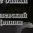 Алексей Могилевский Могилевский и Двинин