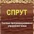 СПРУТ Система программированного управления телом Андреев Валерий Аудиокнига