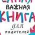 Юлия Гиппенрейтер Самая важная книга для родителей сборник аудиокнига