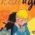 Витя Малеев в школе и дома Николай Носов Иллюстрации Виктора Чижикова 1986 Nikolay Nosov