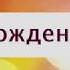 Поздравление с Днем рождения от Путина Полине