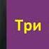 Артур Конан Дойл Три Гарридеба Шерлок Холмс и доктор Ватсон Аудиокнига