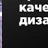 Главный принцип качественного дизайна Андрей Кожанов Prosmotr