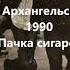 РАРИТЕТ КИНО ПАЧКА СИГАРЕТ В АРХАНГЕЛЬСКЕ 1990