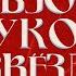 Обзор луков звезд на Дне рождения Муз ТВ 2022 Филипп Киркоров Ольга Бузова Dava Мари Краймбрери