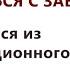 КАК ОБЩАТЬСЯ С ЗАВИСИМЫМ Вернувшимся из реабилитационного центра