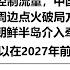 福州机场突然控制流量 中国或提前武统 现在对美国在中国周边点火破局方法就是 釜底抽薪 由俄罗斯在朝鲜半岛介入牵制美军 中国完全可以在2027年前完成统一