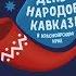 День народов кавказа в 4К