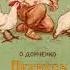 Олесь Донченко Петрусь и золотое яичко Рассказ для детей