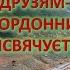 Друзям прикордонникам присвячується Друзьям пограничникам посвящается