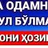 ЛАЙЛАТУЛ ҚАДР КEЧАСИ АЛЛОҲ 4 ТОИФА ОДАМНИНГСЎРАГАНИНИ БEРМАЙДИ ГУНОҲЛАРИНИ КEЧИРМАЙДИ ДУОСИ ЎТМАЙДИ