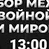 Конец войны в Украине по Трампу Минск 3 ЕС гарант мира Карасев LIVE