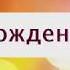 Поздравление с Днем рождения от Путина Матвею