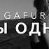 Gafur Ты Одна Lyrics