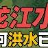 黑龙江这四条河洪水已形成 大量稻田被淹 五常大米要减产了