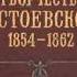 Творчество Достоевского 1854 1862 скачать отзывы видео о