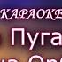 Опять метель КАРАОКЕ Алла Пугачёва и Кристина Орбакайте