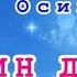 МАМИН ДЕНЬ Встречайте праздник песнями муз Ольги Осиповой КАРАОКЕ