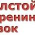 Л Н Толстой Анна Каренина Отрывок СМЫСЛ ЖИЗНИ Мысли и Действия Библиотерапия СМЫСЛ ЖИЗНИ