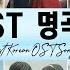 드라마 OST 명곡 노래모음 Korean Drama OST Playlist 2024 눈물의 여왕 도깨비 구르미 그린 달빛 선재 업고 튀어 호텔 델루나