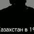 Казахстан в 1991 году держал весь мир в страхе 3 дня