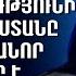 Զախարովայի ամեն հայտարարությունից հետո Ռուսաստանը ՀՀ ում նորանոր թշնամիներ է ձեռք բերում