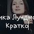 Эрика Лундмоен Кратко Cover By Victoria K