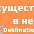 Склонение существительных в немецком языке Die Deklination Der Substantive