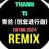 青丝热播版 创业进行曲 Thanh Ti Tiktok Ver 2024 缘为冰 Hot Tiktok Douyin