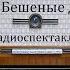 Бешеные деньги Александр Островский Радиоспектакль 1989год