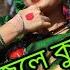 ক ল জল ক চল তল ড বল সন তন Kalo Jole Kuchla Tole Dance Jhilik Dance Bengali Folk Jhumur Dance