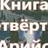 Славяно Арийские ВЕДЫ Книга четвёртая ИСТОЧНИК ЖИЗНИ Вести 1 3