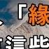 無論夫妻還是情人 若是兩個人 緣盡 了 會有這些徵兆 不必強求 深夜讀書