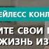 Измените свои мысли и ваша жизнь изменится Часть 1 Бейлесс Конли