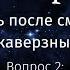 Жизнь после смерти Вопрос 2 Клиническая смерть и темнота за чертой